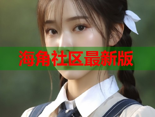 海角社区最新版  第1张