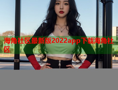 海角社区最新版2022app下载海角社区  第1张
