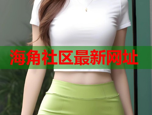 海角社区最新网址  第1张