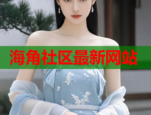 海角社区最新网站  第1张