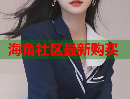 海角社区最新购买  第1张