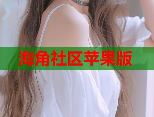 海角社区苹果版  第1张