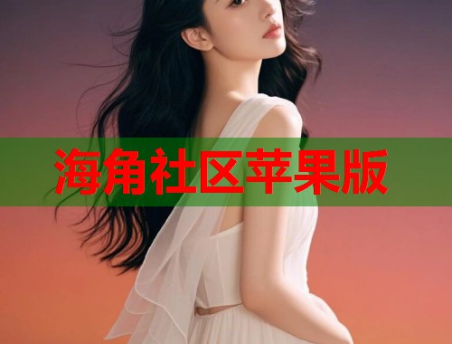 海角社区苹果版  第2张