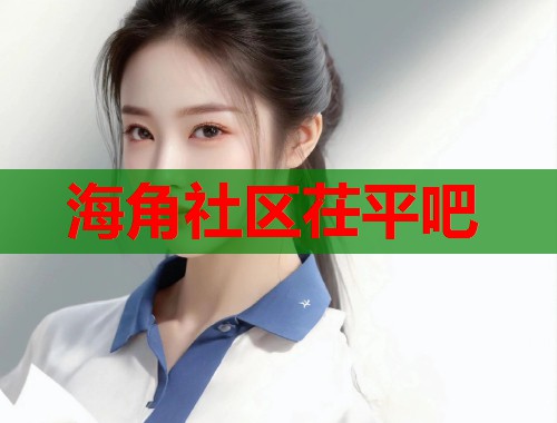 海角社区茌平吧  第1张