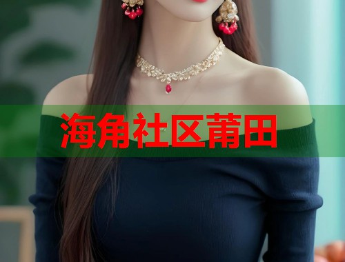 海角社区莆田  第2张