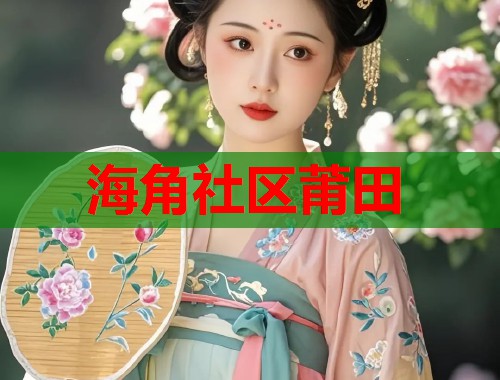 海角社区莆田  第1张