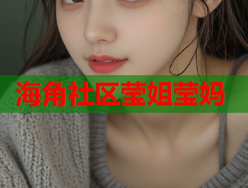 海角社区莹姐莹妈  第1张