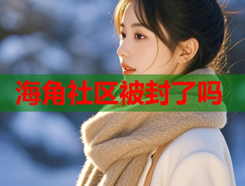 海角社区被封了吗  第1张