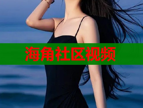 海角社区视频  第1张