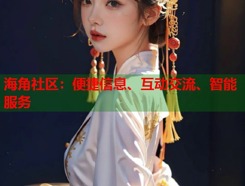 海角社区：便捷信息、互动交流、智能服务  第1张