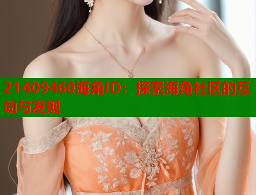21409460海角ID：探索海角社区的互动与发现  第2张