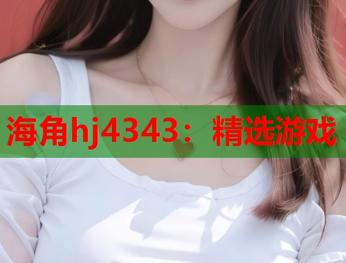 海角hj4343：精选游戏  第1张