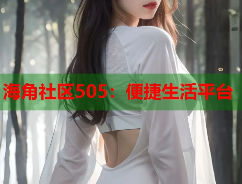 海角社区505：便捷生活平台  第1张