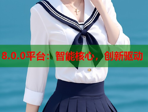 8.0.0平台：智能核心，创新驱动  第1张