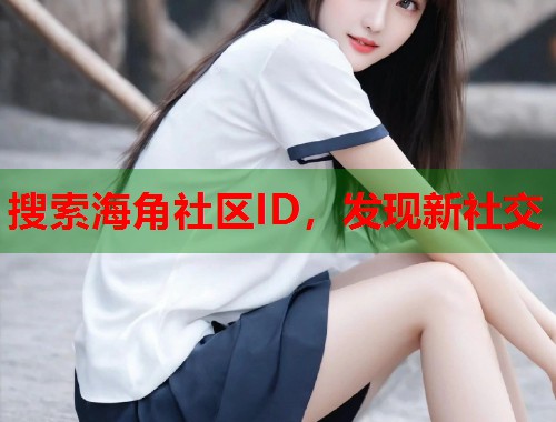 搜索海角社区ID，发现新社交  第1张