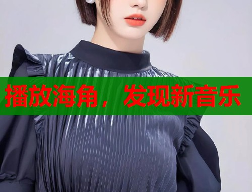 播放海角，发现新音乐  第1张