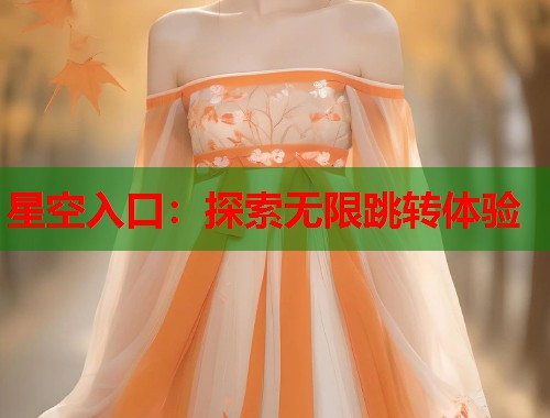 星空入口：探索无限跳转体验  第1张