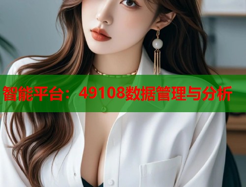 智能平台：49108数据管理与分析  第1张