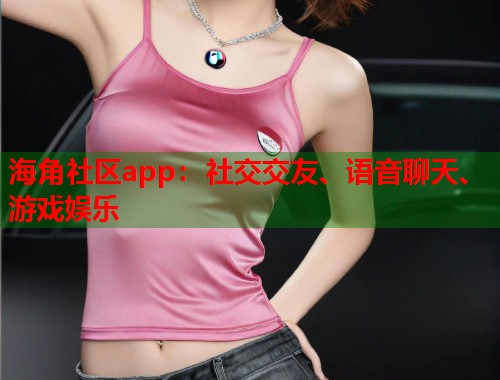 海角社区app：社交交友、语音聊天、游戏娱乐  第2张