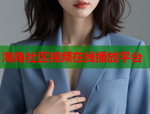 海角社区视频在线播放平台  第1张