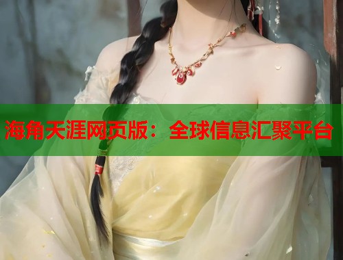 海角天涯网页版：全球信息汇聚平台  第1张