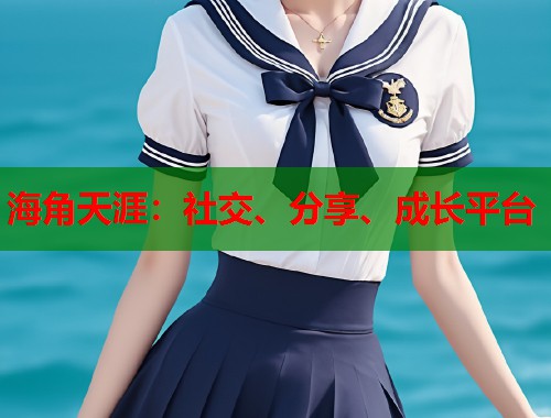 海角天涯：社交、分享、成长平台  第1张