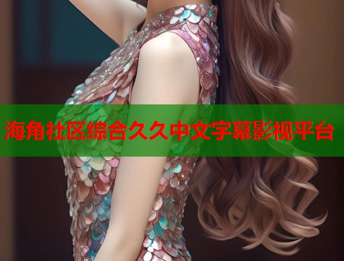 海角社区综合久久中文字幕影视平台  第1张
