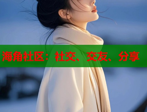 海角社区：社交、交友、分享  第1张