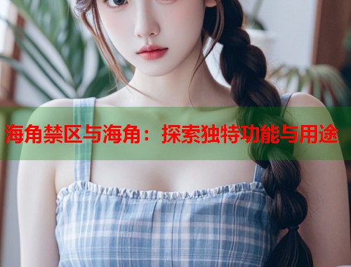 海角禁区与海角：探索独特功能与用途  第1张