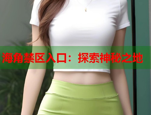 海角禁区入口：探索神秘之地  第1张