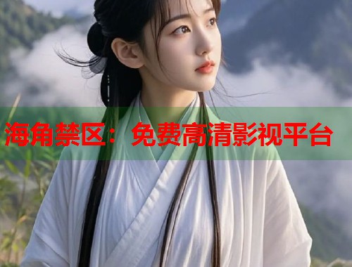 海角禁区：免费高清影视平台  第1张
