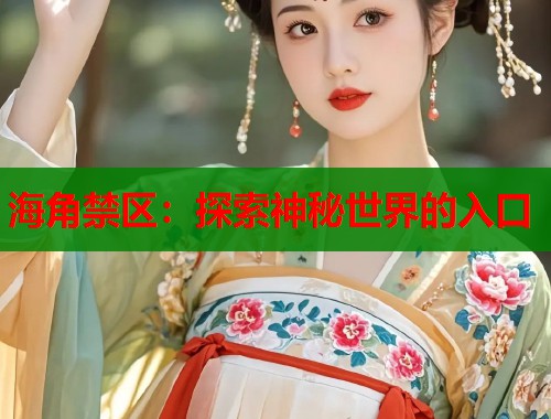 海角禁区：探索神秘世界的入口  第1张