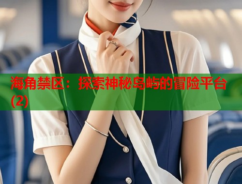 海角禁区：探索神秘岛屿的冒险平台(2)  第1张