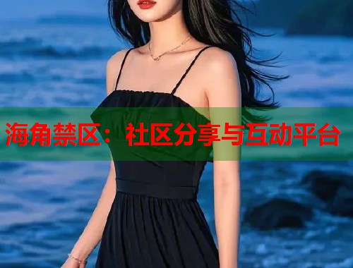 海角禁区：社区分享与互动平台  第1张