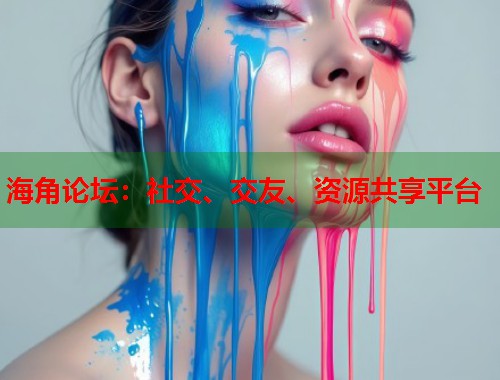 海角论坛：社交、交友、资源共享平台  第1张