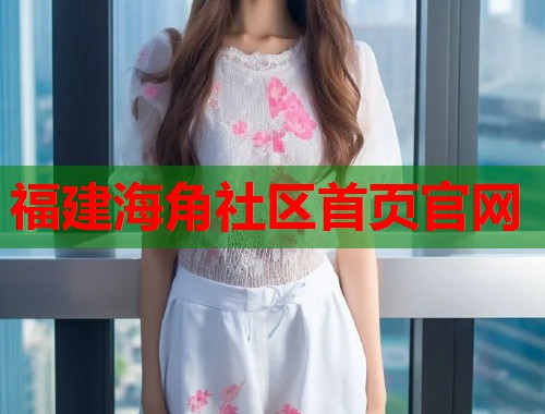 福建海角社区首页官网  第1张