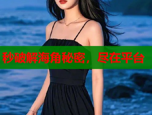 秒破解海角秘密，尽在平台  第1张