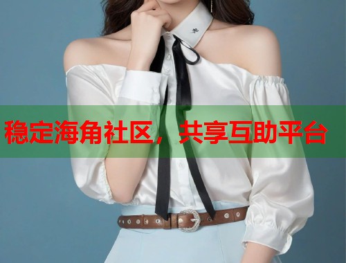 稳定海角社区，共享互助平台  第1张