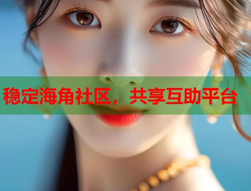 稳定海角社区，共享互助平台  第2张