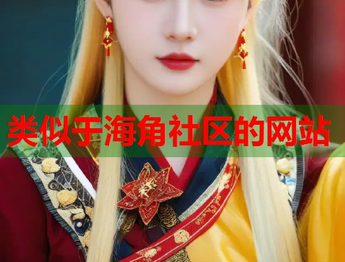 类似于海角社区的网站  第1张