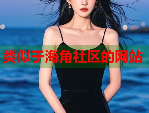 类似于海角社区的网站  第2张
