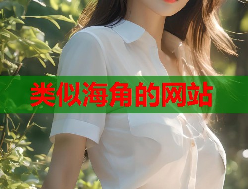 类似海角的网站  第1张