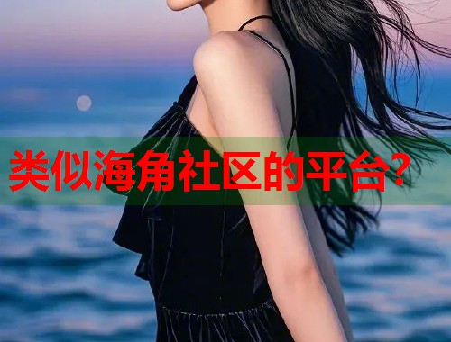 类似海角社区的平台？  第1张