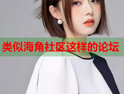 类似海角社区这样的论坛  第1张