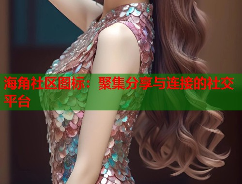海角社区图标：聚集分享与连接的社交平台  第2张