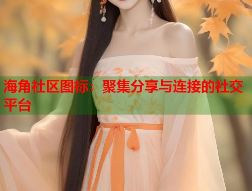 海角社区图标：聚集分享与连接的社交平台  第1张