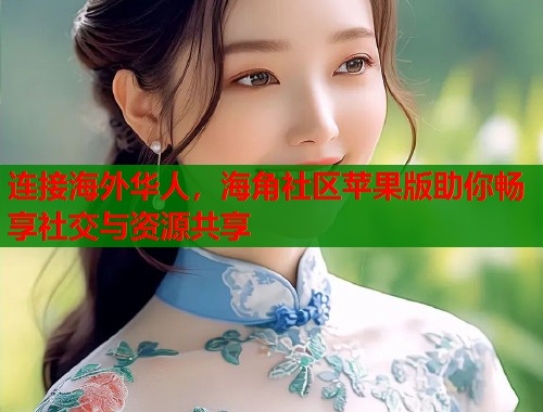 连接海外华人，海角社区苹果版助你畅享社交与资源共享  第1张