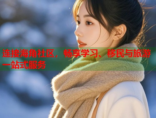连接海角社区，畅享学习、移民与旅游一站式服务  第1张