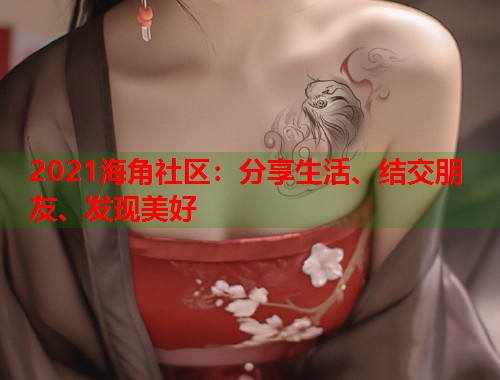 2021海角社区：分享生活、结交朋友、发现美好  第1张