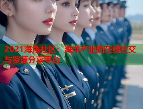 2021海角社区：海洋产业的在线社交与资源分享平台  第1张